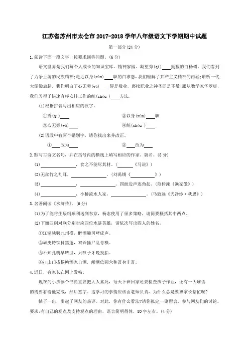 江苏省苏州市太仓市2017-2018学年八年级第二学期期中语文试卷
