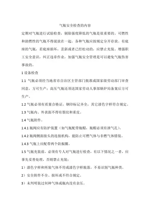 气瓶安全检查的内容