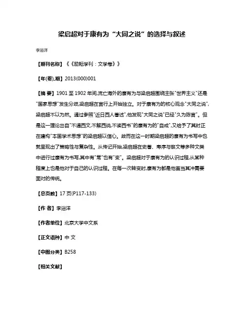梁启超对于康有为“大同之说”的选择与叙述