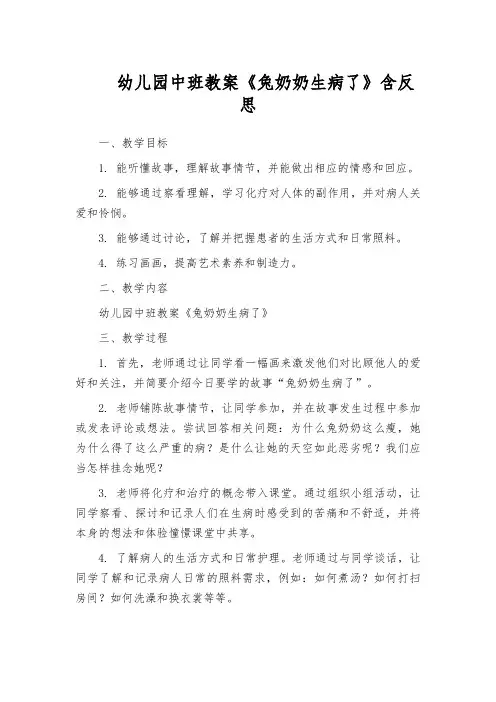 幼儿园中班教案《兔奶奶生病了》含反思