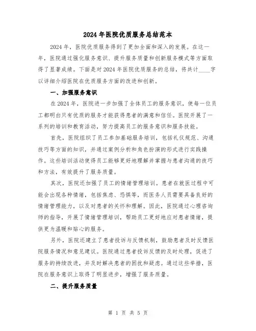 2024年医院优质服务总结范本(2篇)
