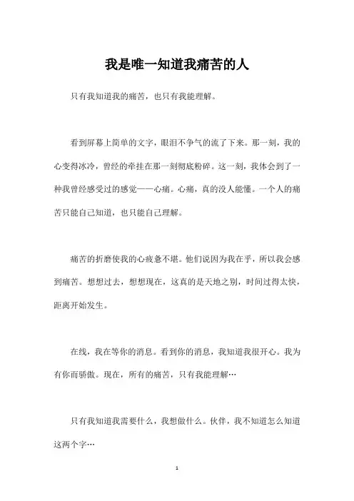 我是唯一知道我痛苦的人