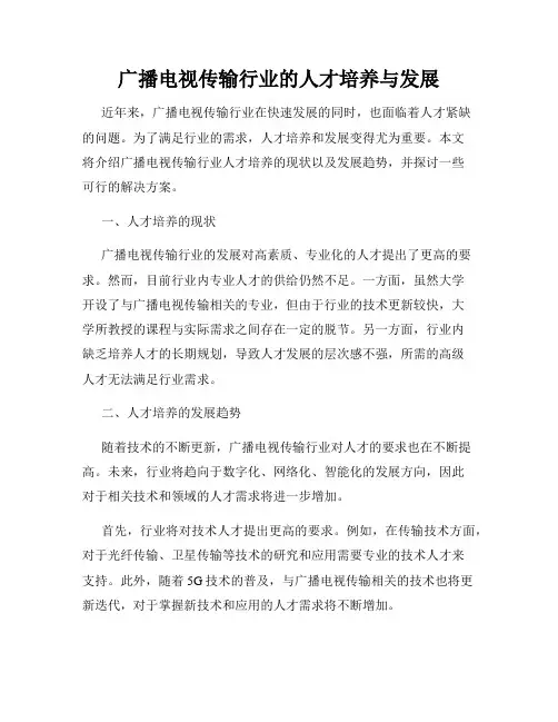 广播电视传输行业的人才培养与发展