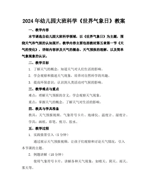 2024年幼儿园大班科学《世界气象日》教案