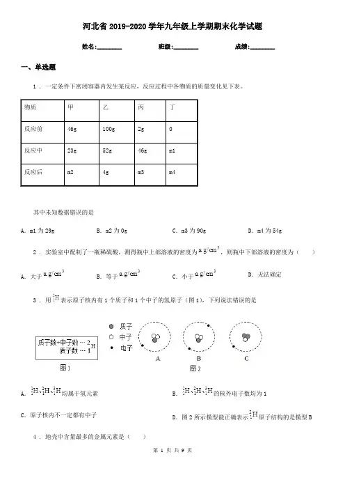 河北省2019-2020学年九年级上学期期末化学试题
