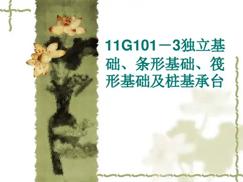 11G101-3讲解