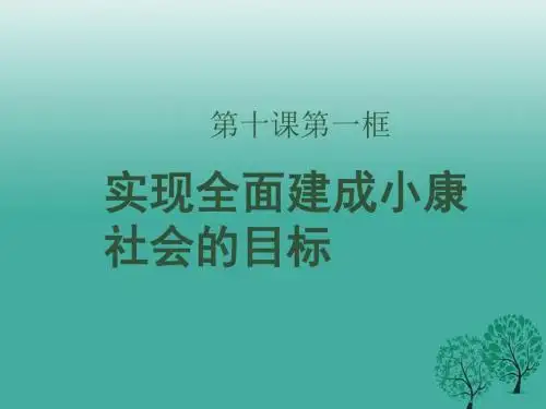 高中政治 第十课 第一框《实现全面建成小康社会的目标》课件新人教版必修1