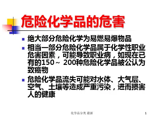 化学品分类最新课件