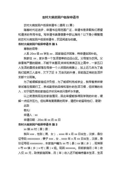 农村大病贫困户低保申请书（通用11篇）