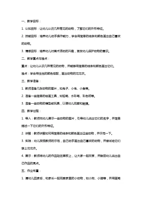 幼儿园小班美术教案《动物的花花衣》