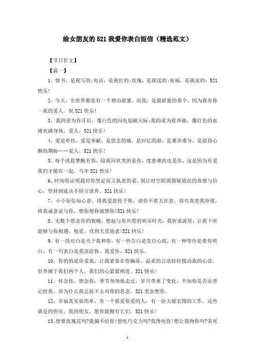 给女朋友的521我爱你表白短信(精选范文)