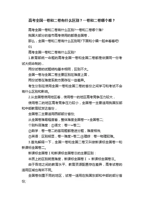 高考全国一卷和二卷有什么区别？一卷和二卷哪个难？