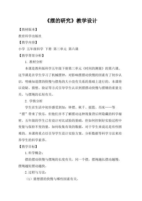 五年级下册科学教案3.6 摆的研究教科版 (11)