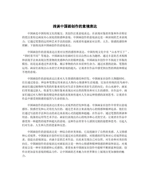 浅谈中国画创作的意境表达