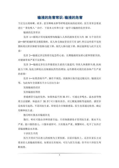 输液的危害常识-输液的危害