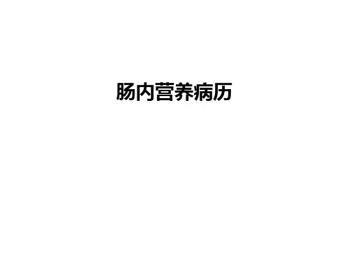 最新肠内营养病历