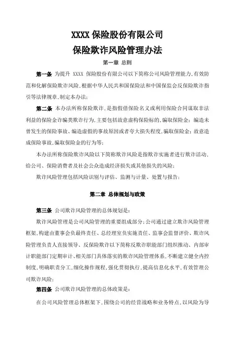 保险公司保险欺诈风险管理办法