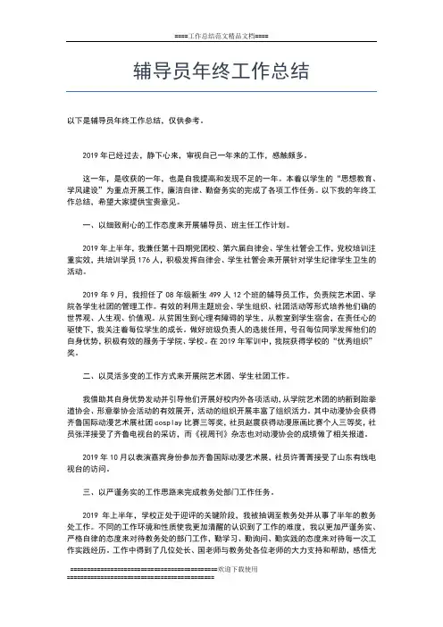 2019年最新辅导员终工作总结工作总结文档【五篇】