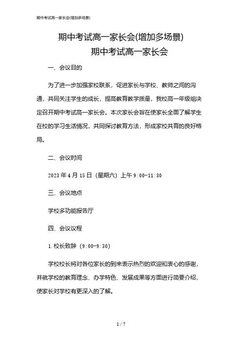 2024年期中考试高一家长会(增加多场景)
