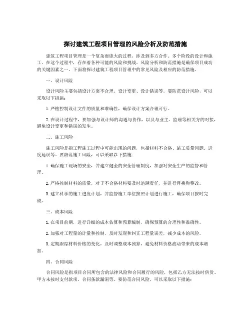 探讨建筑工程项目管理的风险分析及防范措施