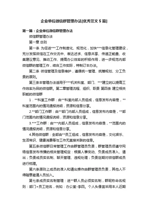 企业单位微信群管理办法[优秀范文5篇]