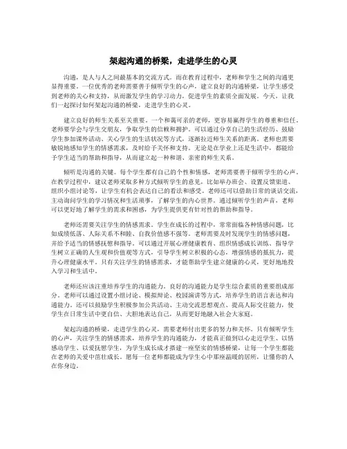 架起沟通的桥梁,走进学生的心灵