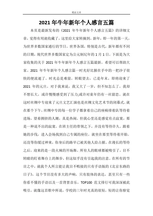 2021年牛年新年个人感言五篇