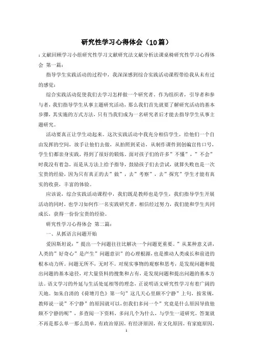 研究性学习心得体会(10篇)
