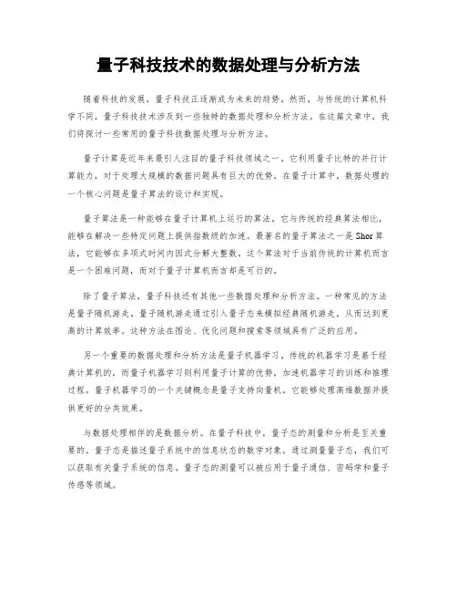 量子科技技术的数据处理与分析方法
