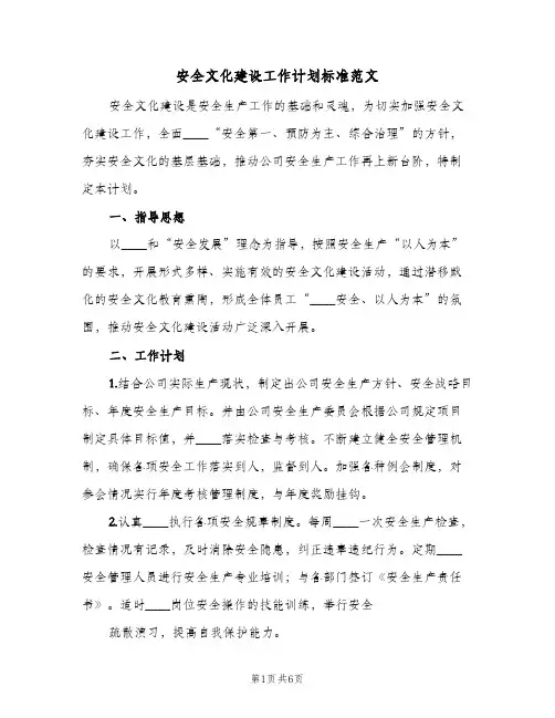安全文化建设工作计划标准范文（3篇）