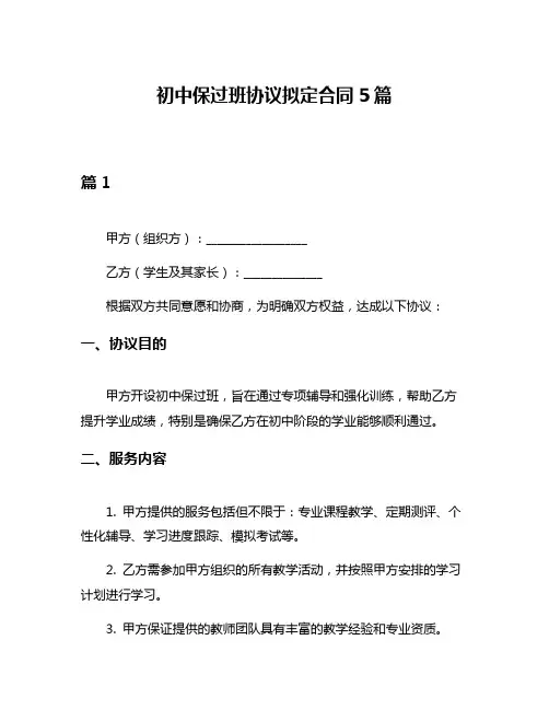 初中保过班协议拟定合同5篇