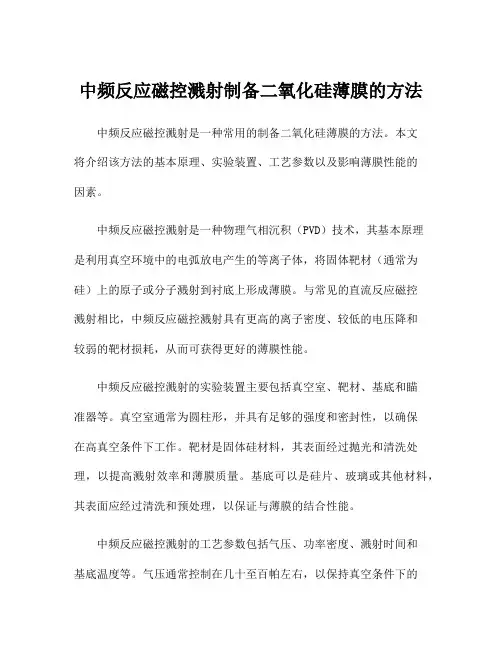 中频反应磁控溅射制备二氧化硅薄膜的方法 2