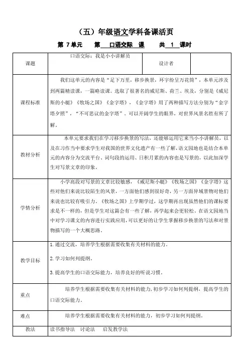 部编版五年级语文下册第七单元《口语交际：我是小小讲解员》教案