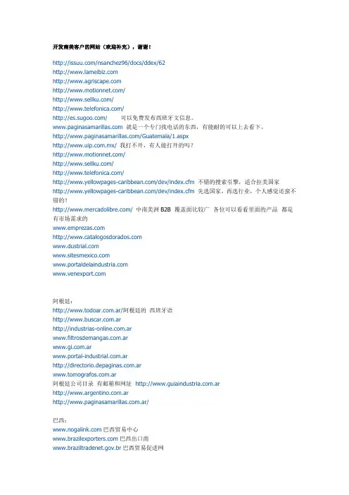 西班牙语-开发南美客户的网站汇总
