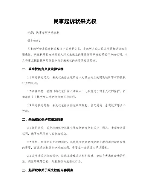 民事起诉状采光权