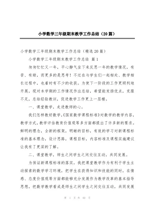 小学数学三年级期末教学工作总结(20篇)