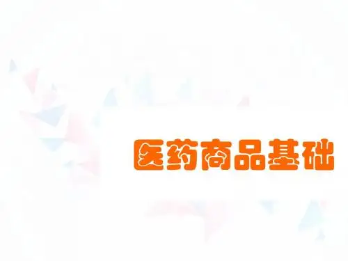 医药商品的性质与分类  ppt课件