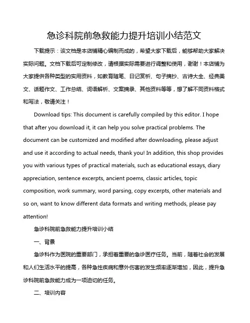 急诊科院前急救能力提升培训小结范文