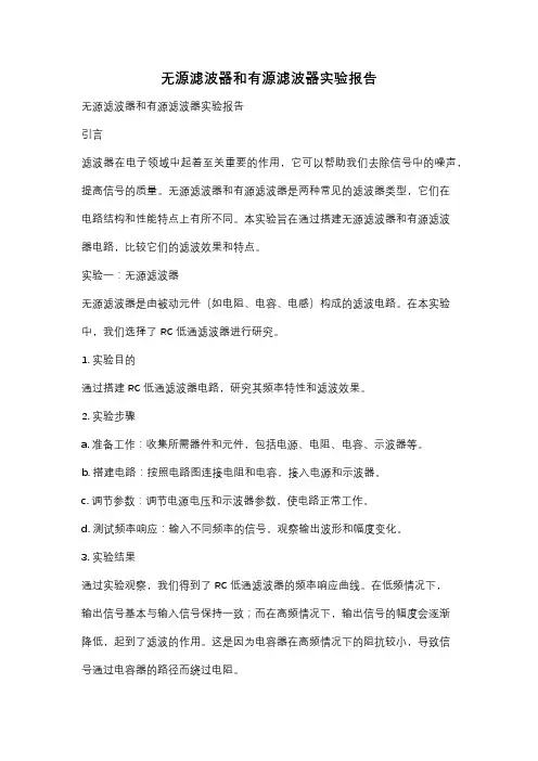 无源滤波器和有源滤波器实验报告