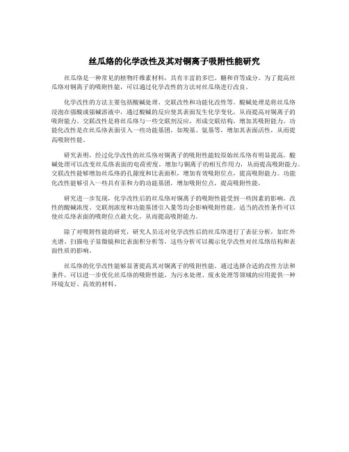 丝瓜络的化学改性及其对铜离子吸附性能研究