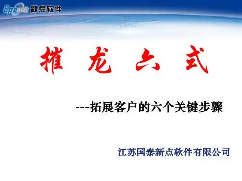 销售培训：摧龙六式