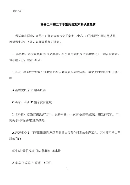 【推荐下载】秦安二中高二下学期历史期末测试题最新