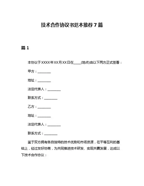 技术合作协议书范本推荐7篇