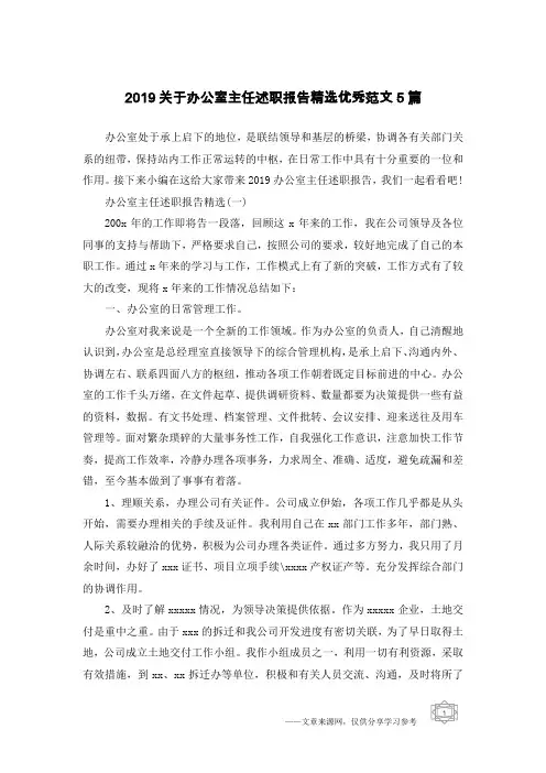 2019关于办公室主任述职报告精选优秀范文5篇