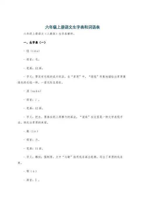 六年级上册语文生字表和词语表