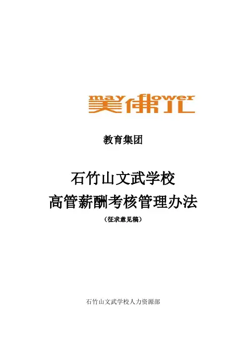 石竹山文武学校高管薪酬考核管理办法