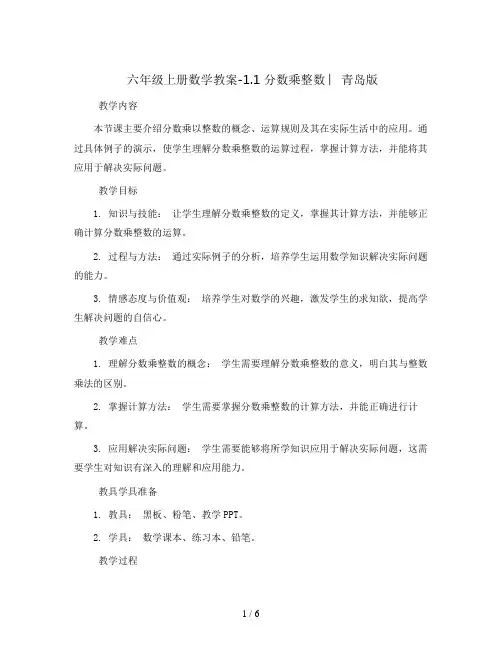 六年级上册数学教案-1.1 分数乘整数 ︳青岛版