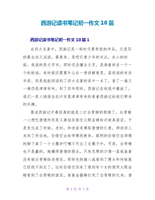 西游记读书笔记初一作文10篇