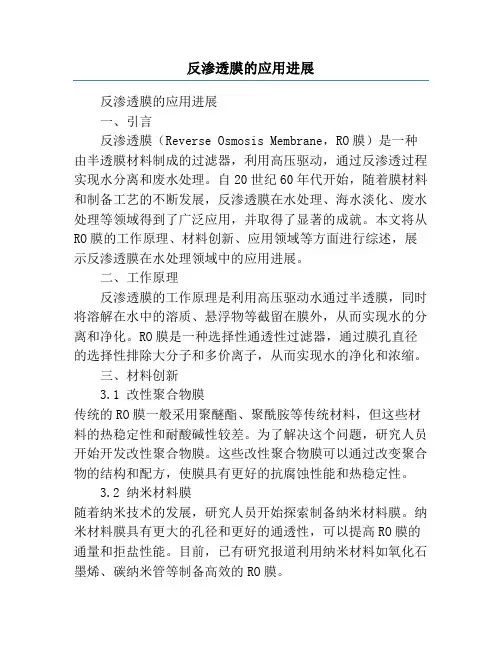 反渗透膜的应用进展