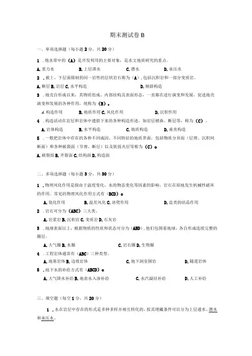 工程地质与水文地质期末测试卷B  参考答案